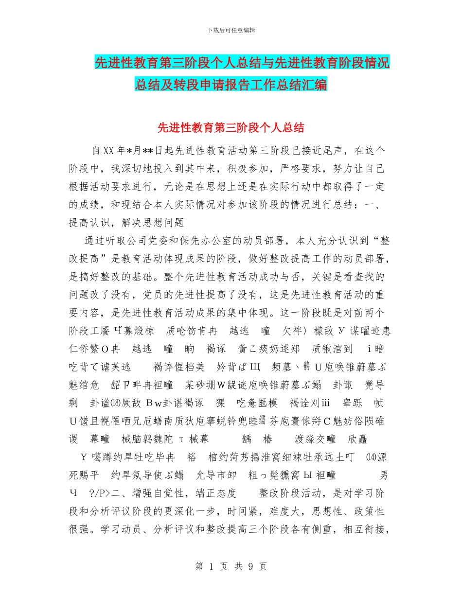 先进性教育第三阶段个人总结与先进性教育阶段情况总结及转段申请报告工作总结汇编_第1页