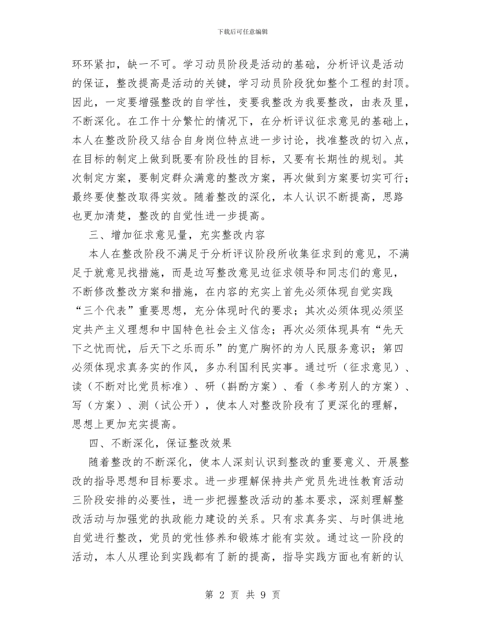 先进性教育第三阶段个人总结与先进性教育阶段情况总结及转段申请报告工作总结汇编_第2页