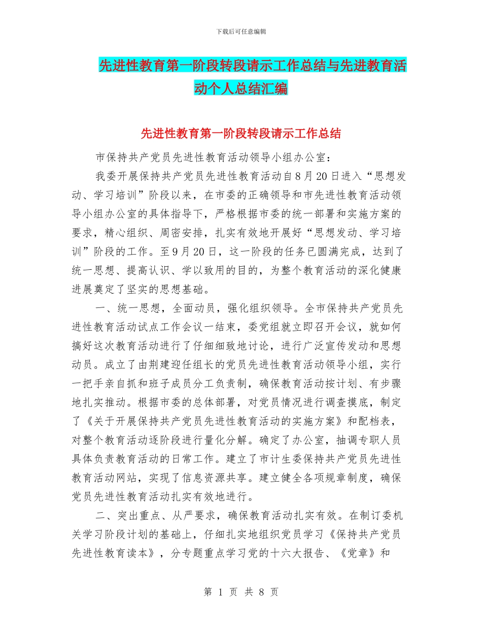 先进性教育第一阶段转段请示工作总结与先进教育活动个人总结汇编_第1页