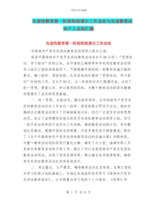 先进性教育第一阶段转段请示工作总结与先进教育活动个人总结汇编