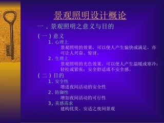 景观照明设计基本原理