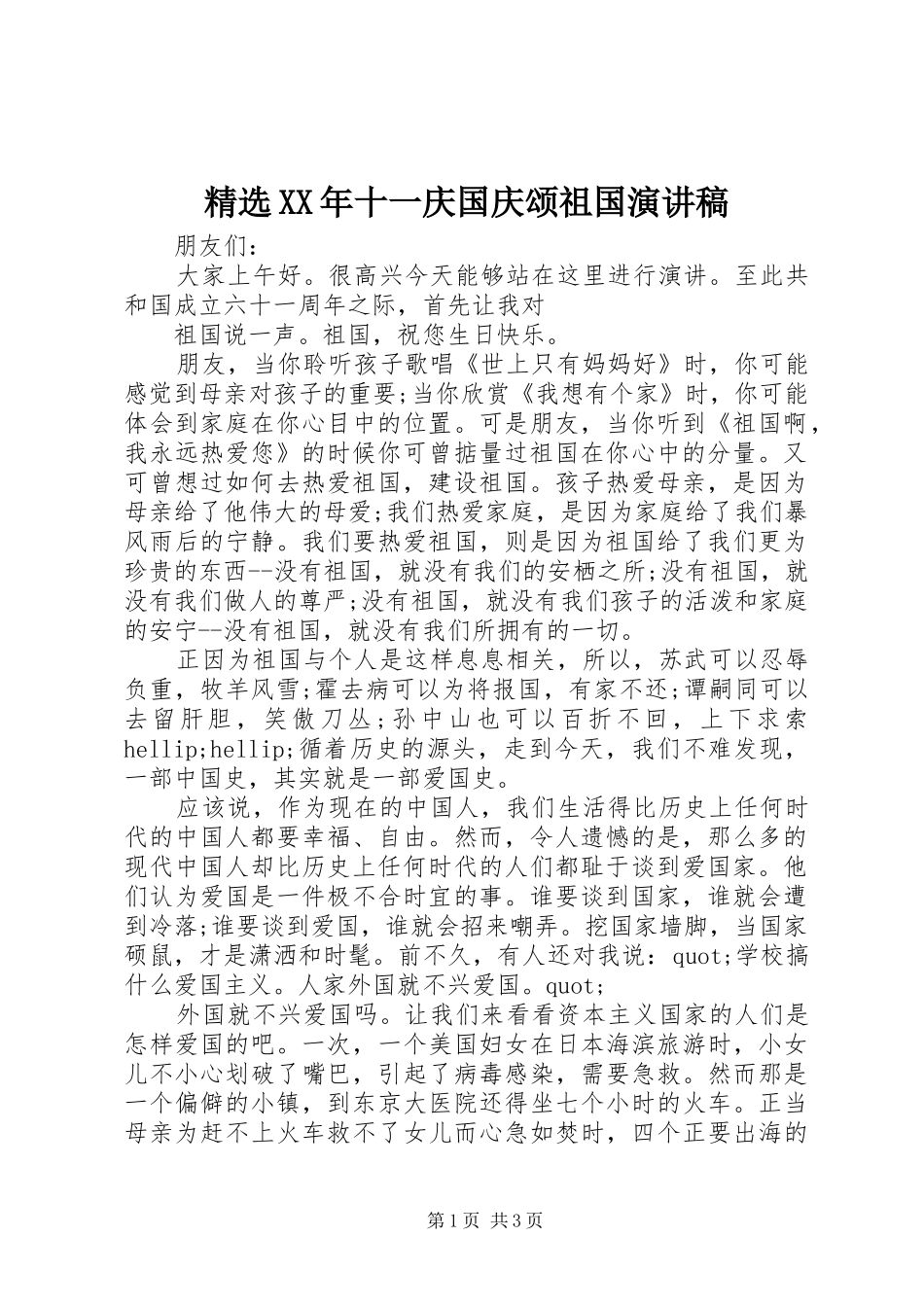 精选XX年十一庆国庆颂祖国演讲稿_第1页