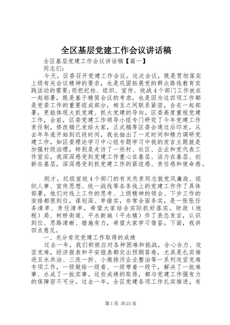 全区基层党建工作会议讲话稿_第1页