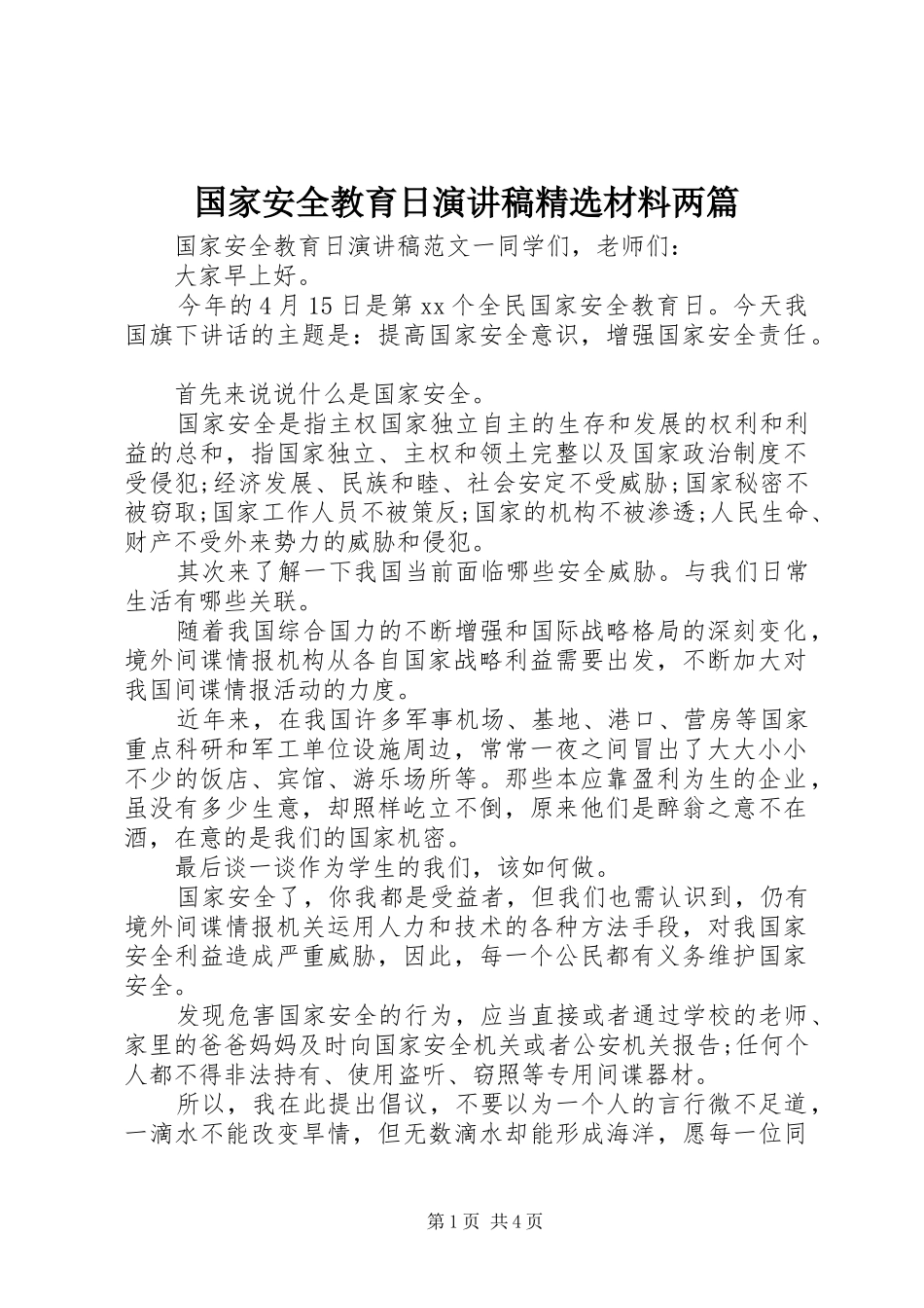 国家安全教育日演讲稿精选材料两篇_第1页