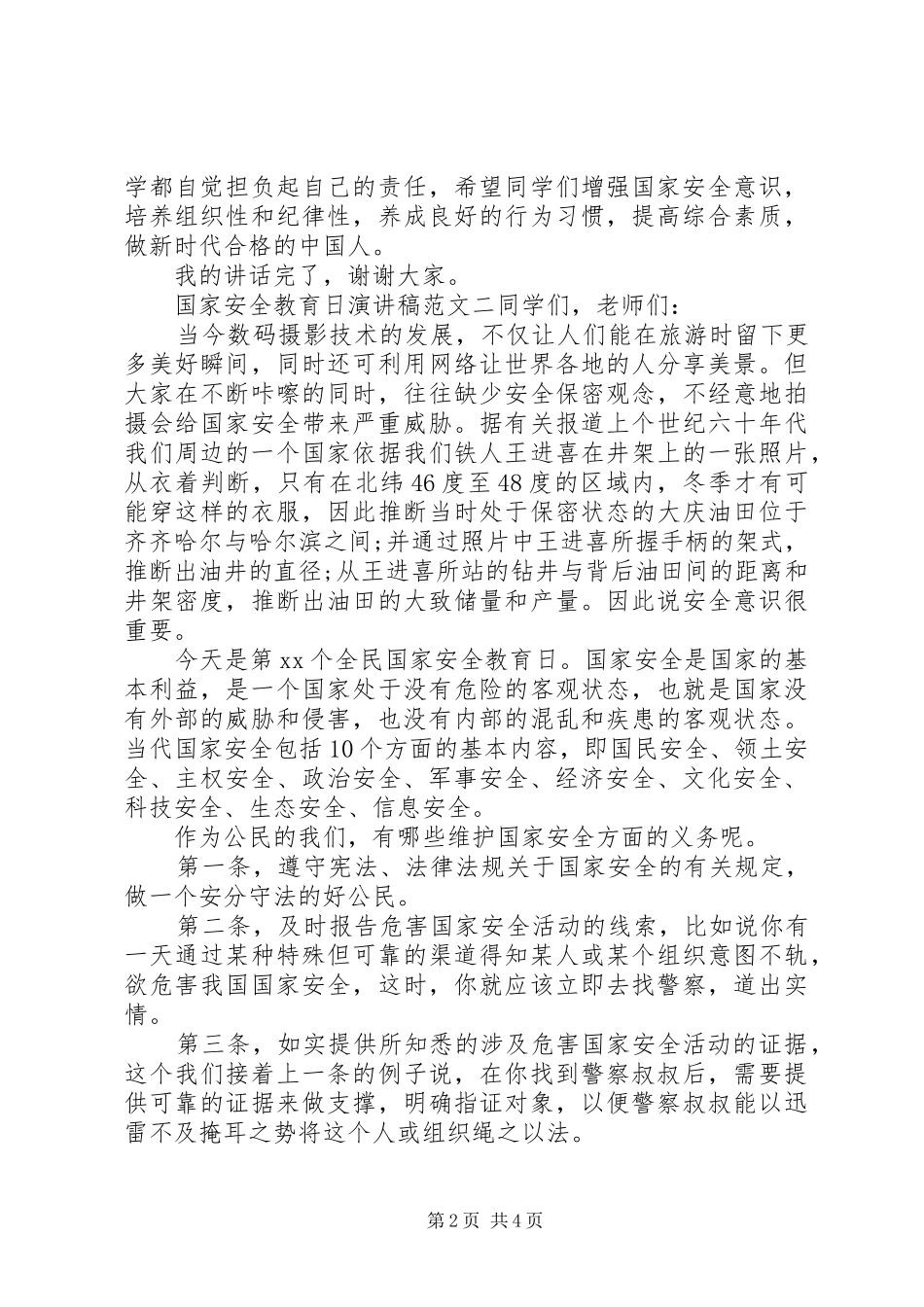 国家安全教育日演讲稿精选材料两篇_第2页