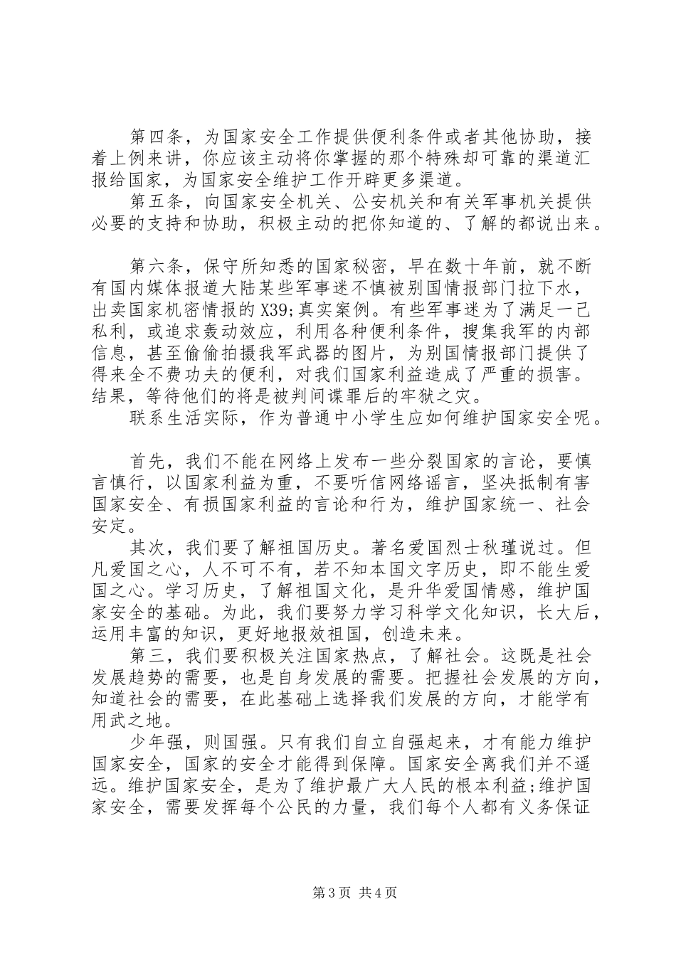 国家安全教育日演讲稿精选材料两篇_第3页