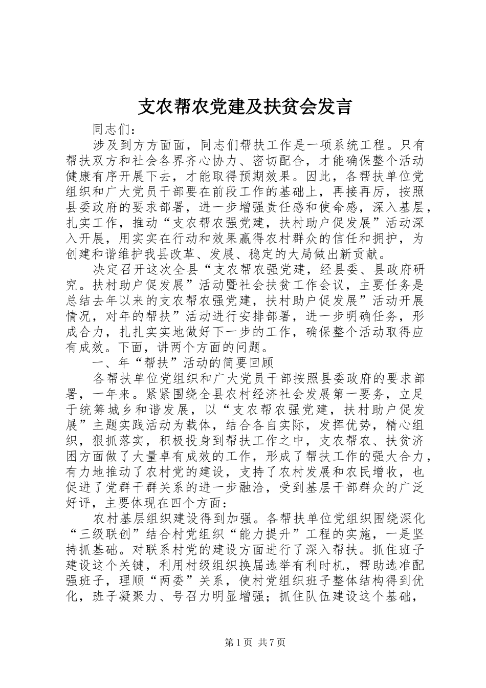 支农帮农党建及扶贫会发言_第1页