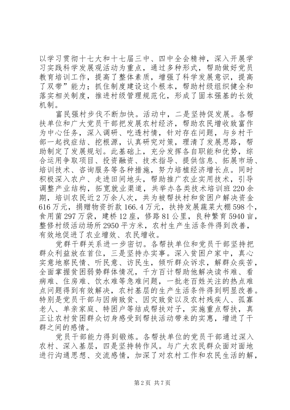 支农帮农党建及扶贫会发言_第2页