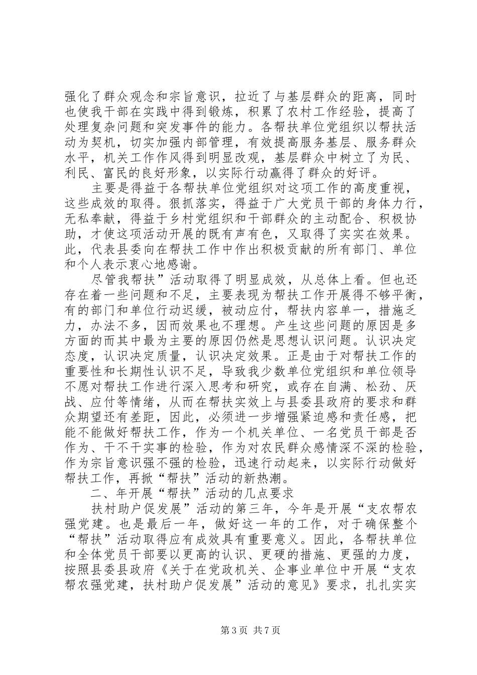 支农帮农党建及扶贫会发言_第3页