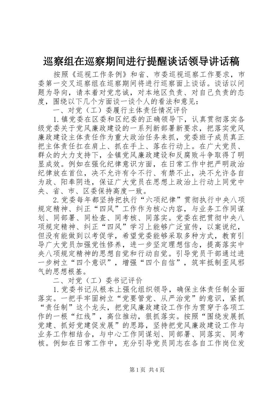 巡察组在巡察期间进行提醒谈话领导讲话稿_第1页