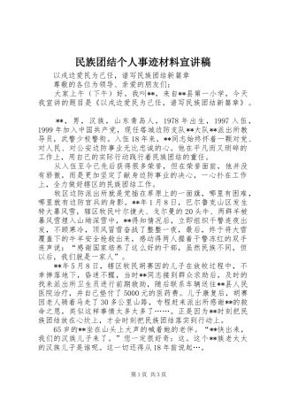 民族团结个人事迹材料宣讲稿