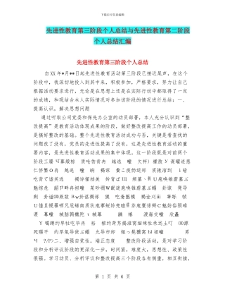 先进性教育第三阶段个人总结与先进性教育第二阶段个人总结汇编