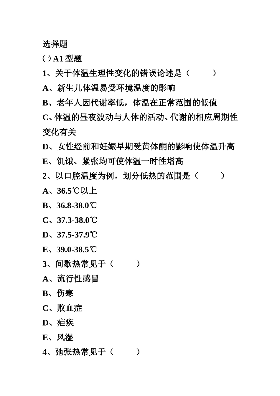 生命体征的测量试题_第1页