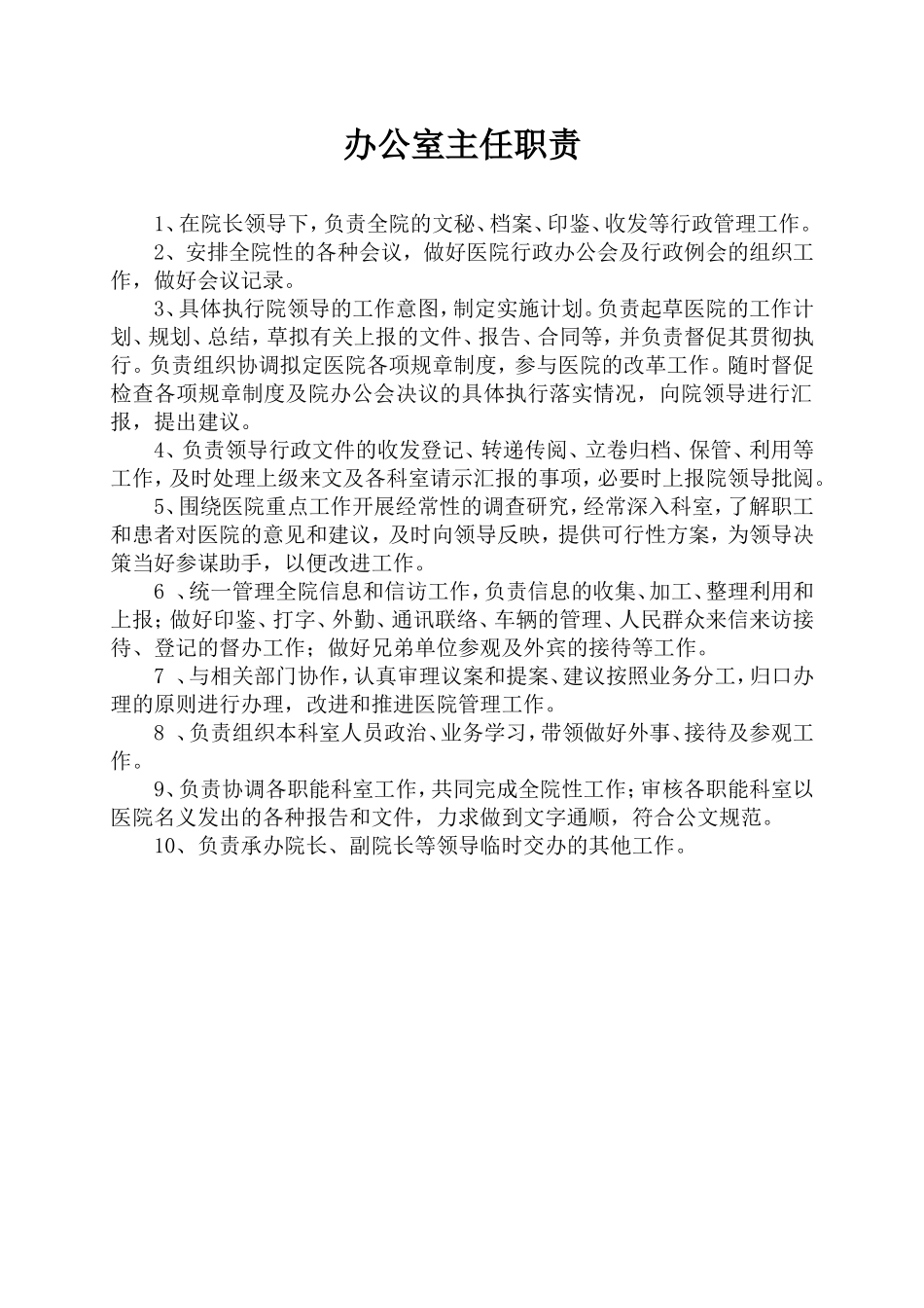 医院办公室主任职责_第1页