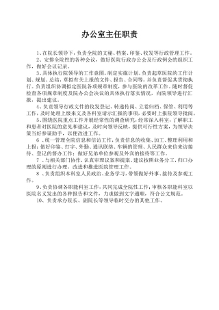 医院办公室主任职责