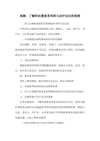 观察、了解和处置患者用药与治疗反应的制度