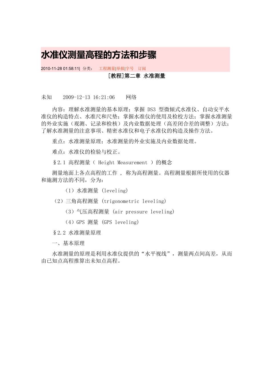 水准仪测量高程的方法和步骤_第1页