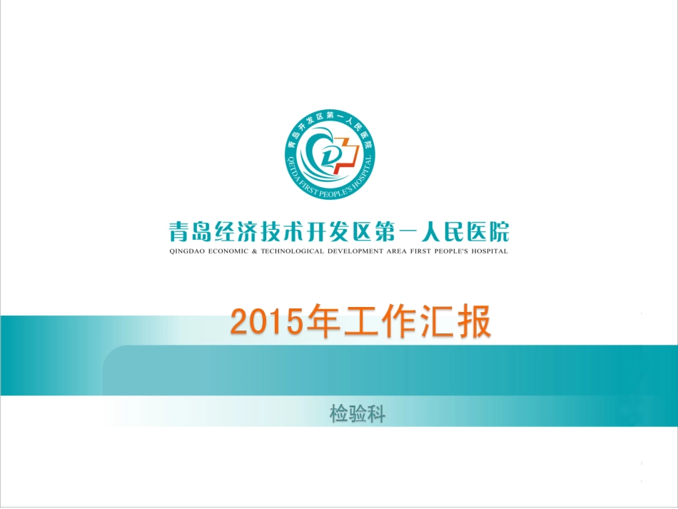 检验科2015年工作总结_第1页