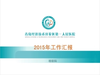 检验科2015年工作总结