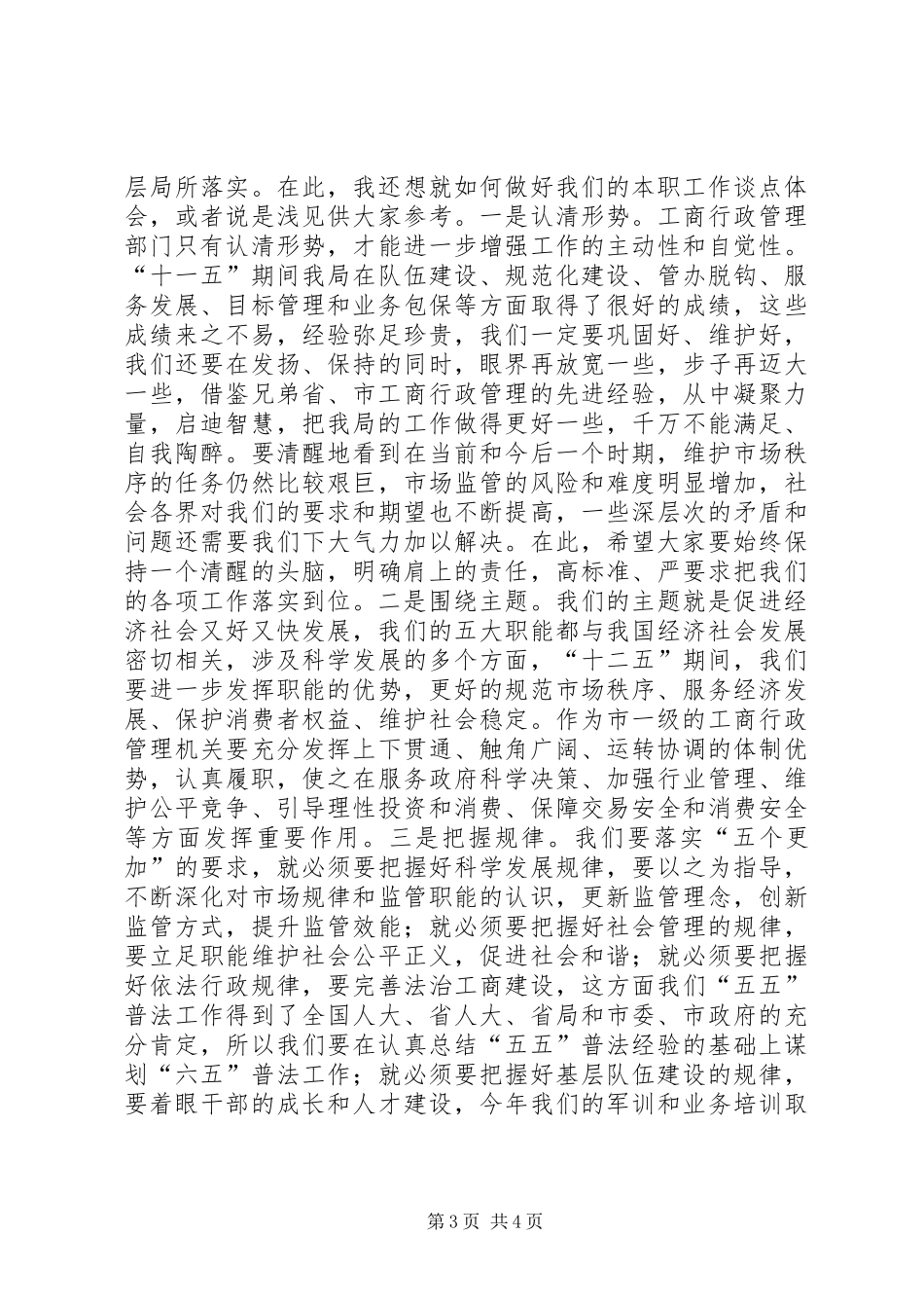 局长在工商季度工作会讲话_第3页