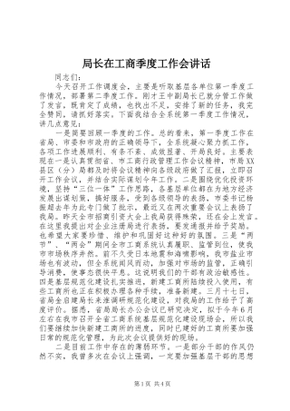 局长在工商季度工作会讲话