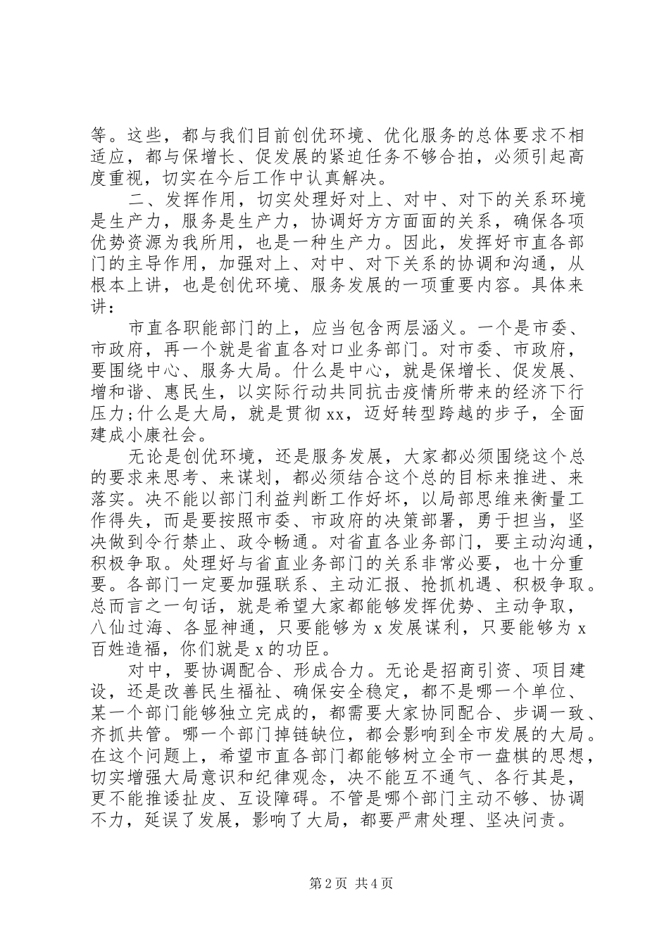 如何发挥好市直各部门的职能作用汇报会讲话_第2页