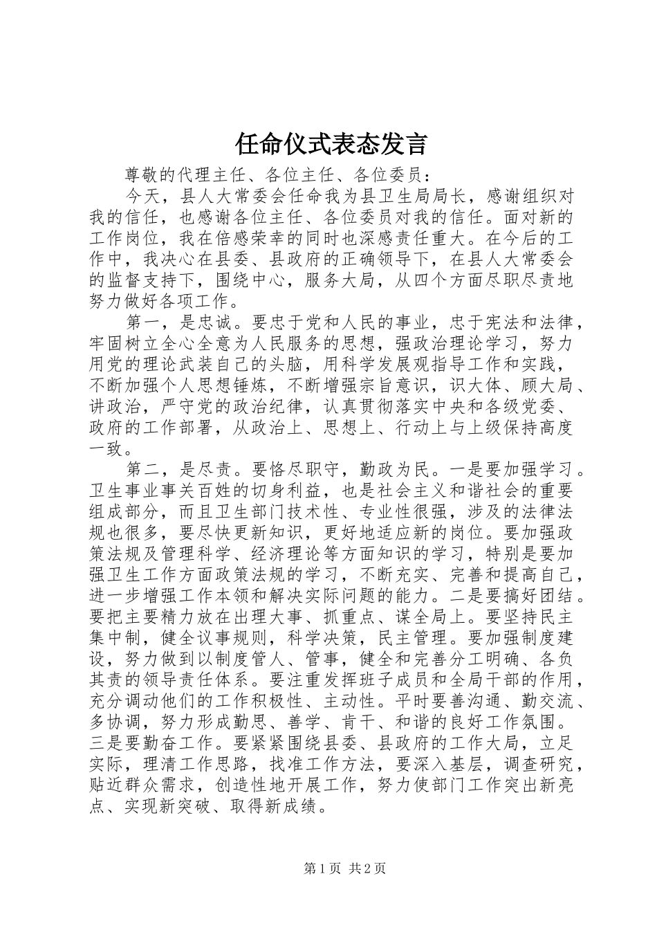 任命仪式表态发言_第1页