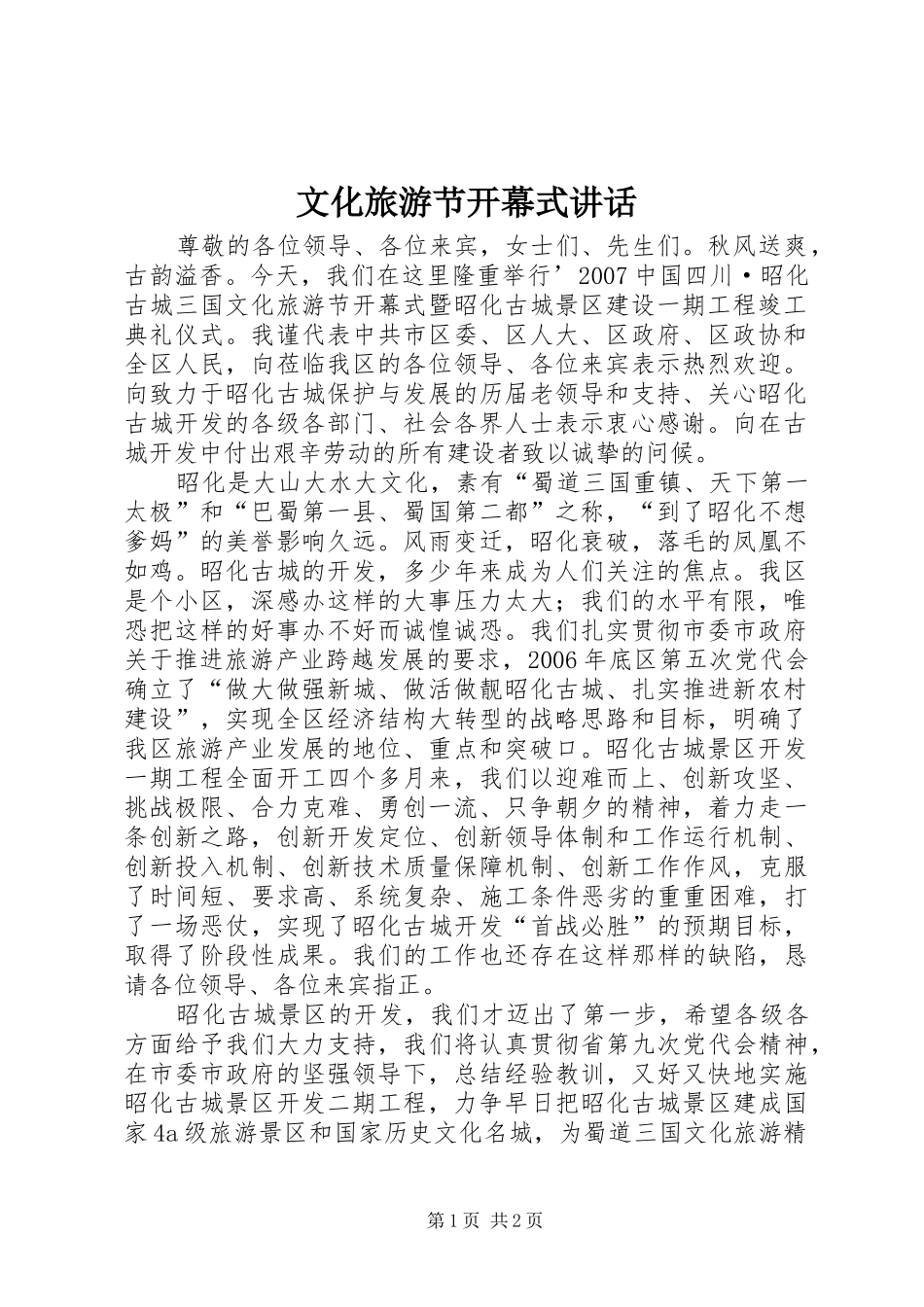 文化旅游节开幕式讲话_第1页