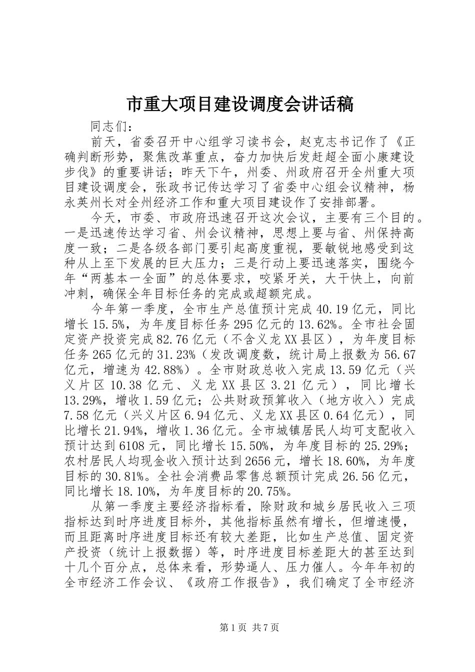 市重大项目建设调度会讲话稿_第1页