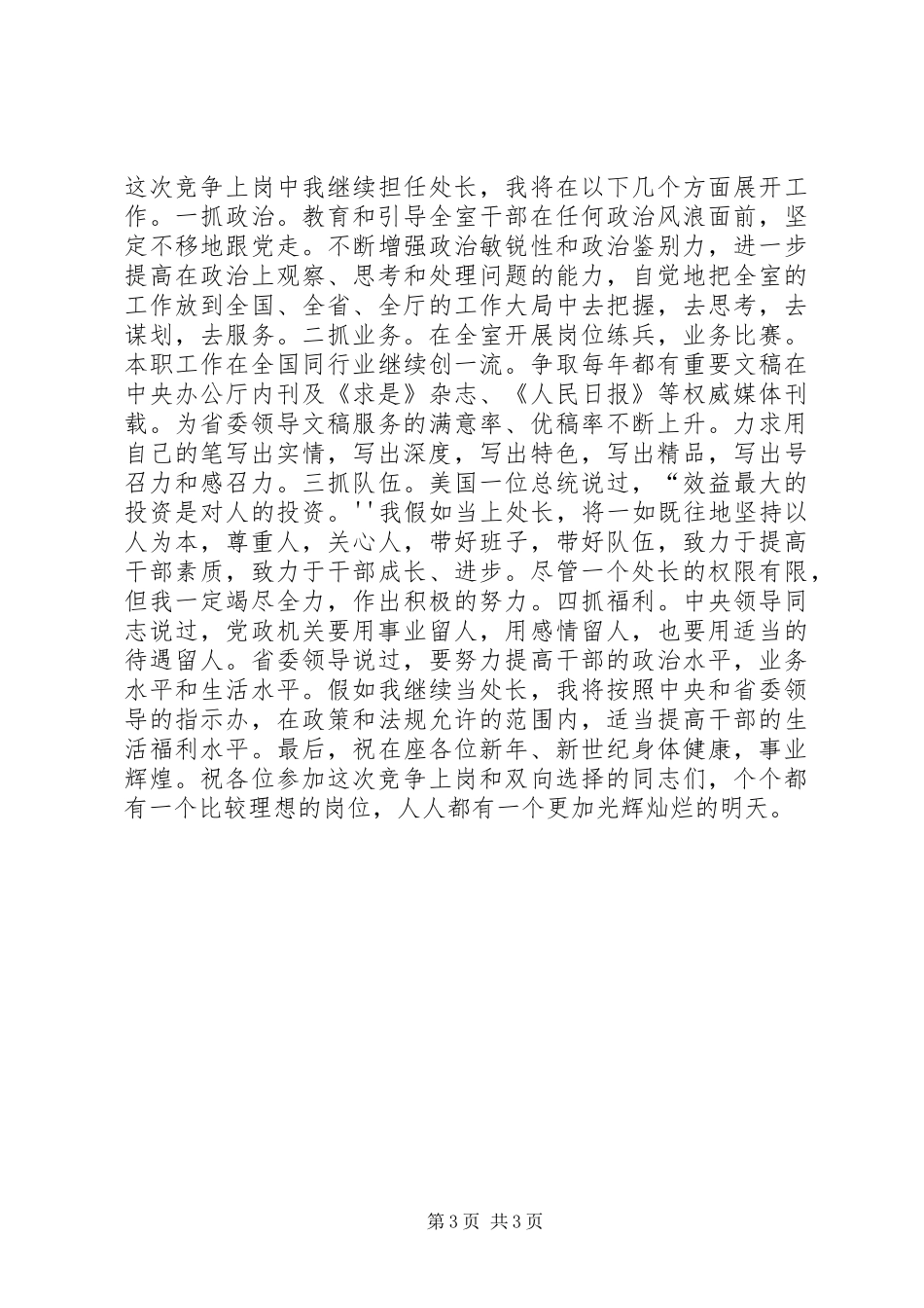 最新综调室处长职位竞聘演讲稿精品_第3页