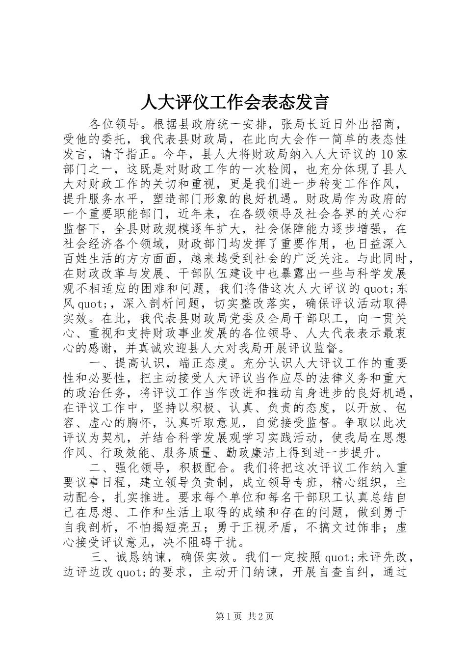 人大评仪工作会表态发言_第1页