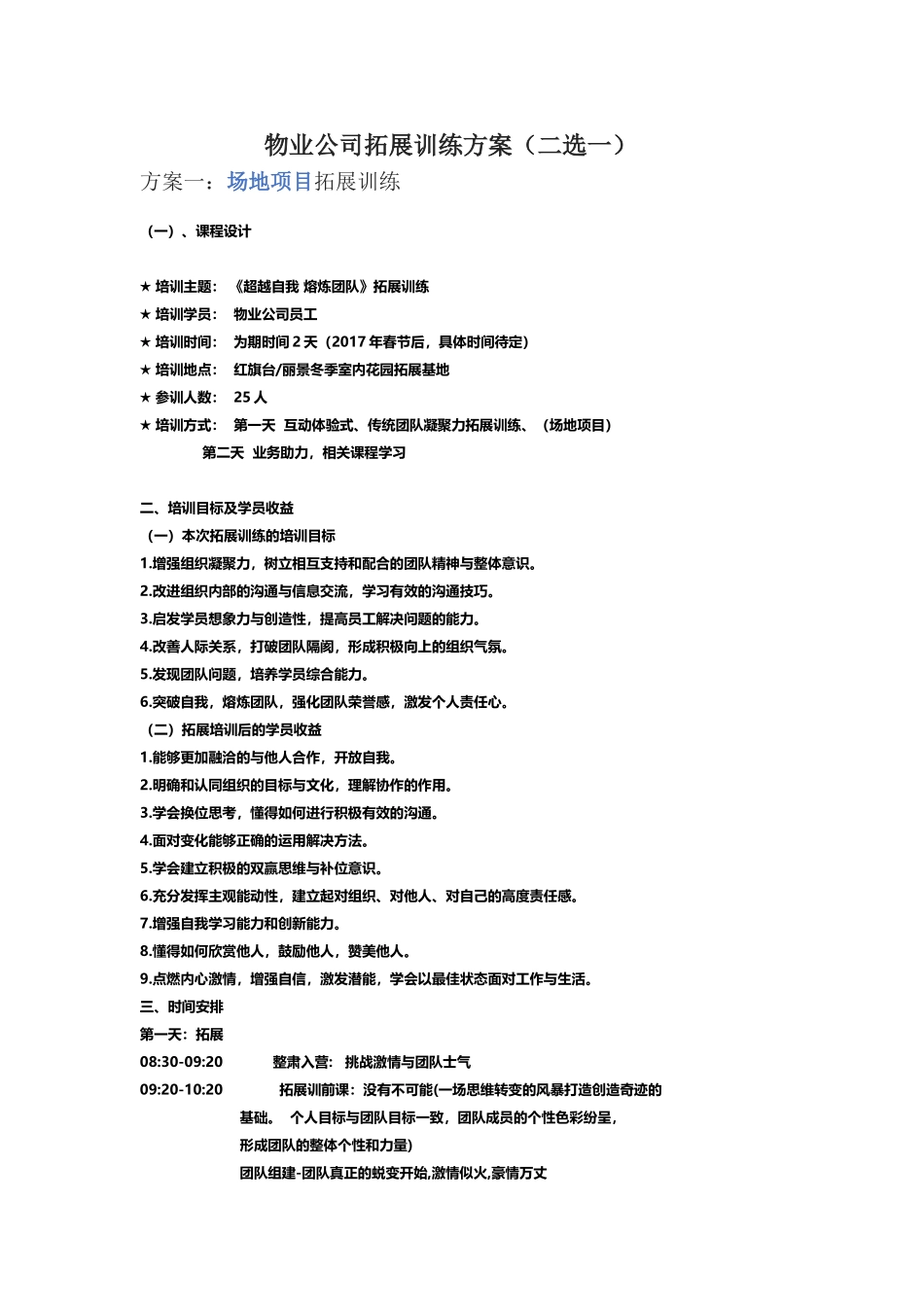 物业公司拓展训练方案_第1页