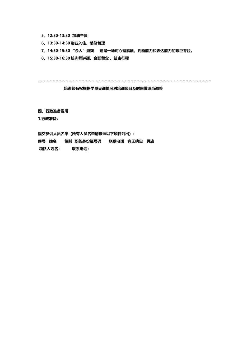 物业公司拓展训练方案_第3页