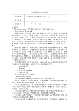 通信光缆线路工程安全技术交底