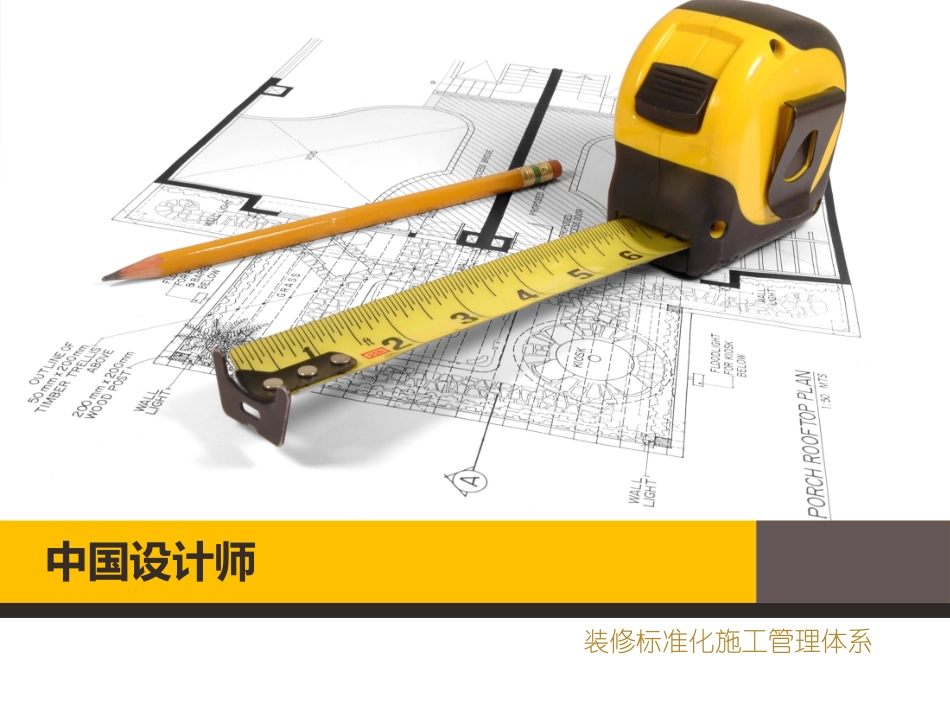 中国设计师装修标准施工标准化体系_第1页