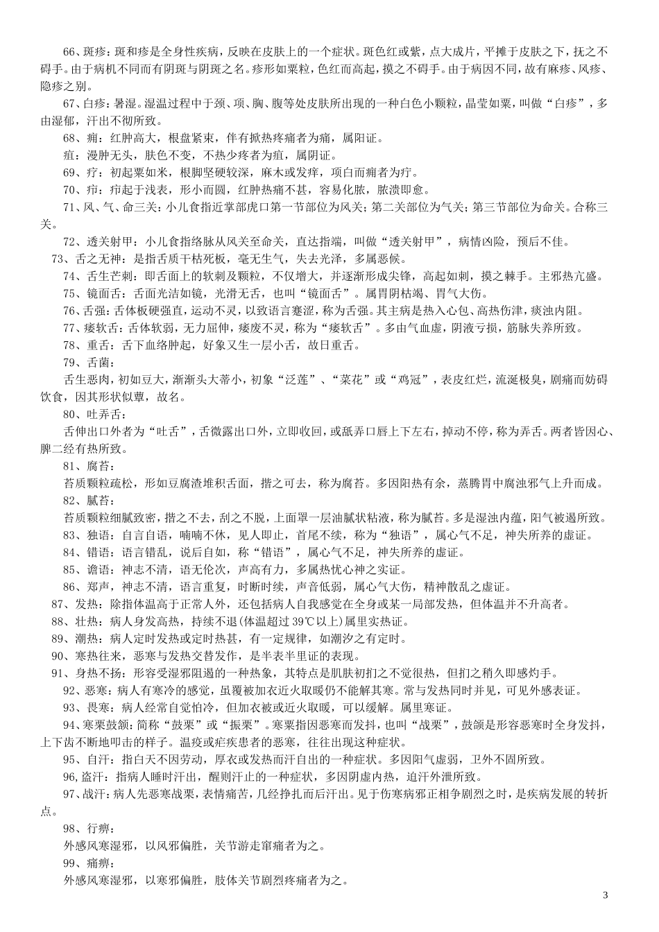 中医诊断学名词解释--完整版_第3页