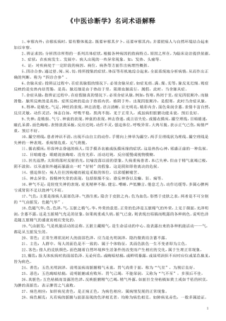 中医诊断学名词解释--完整版