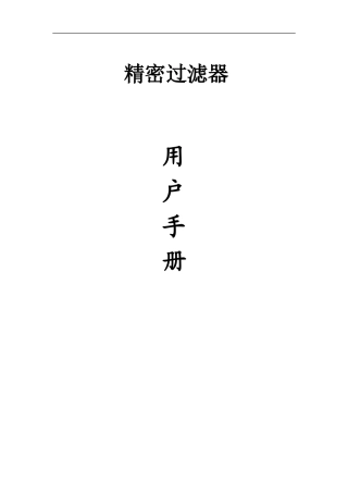 精密过滤器说明书