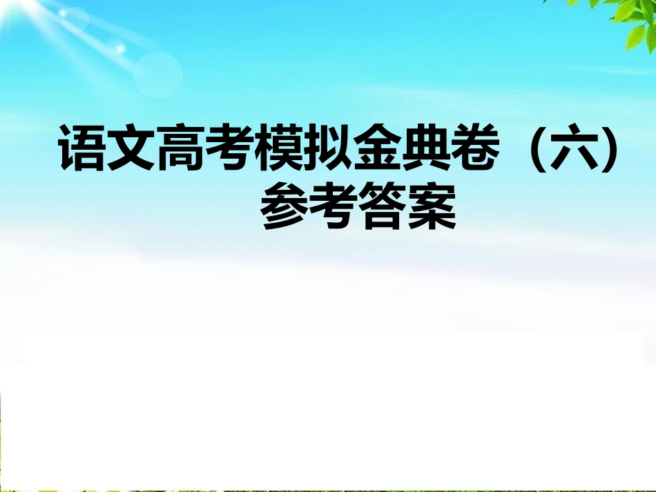 全国100所名校高考语文模拟金典卷(六)参考答案_第1页