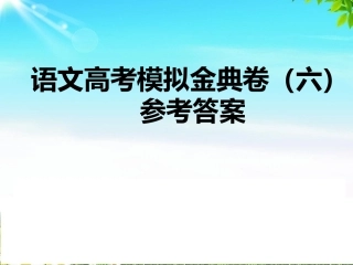 全国100所名校高考语文模拟金典卷(六)参考答案