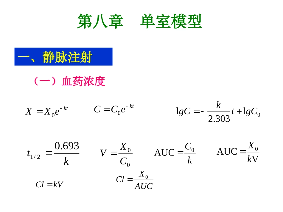 生物药剂学与药代动力学计算公式汇总_第2页