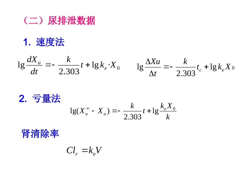 生物药剂学与药代动力学计算公式汇总_第3页