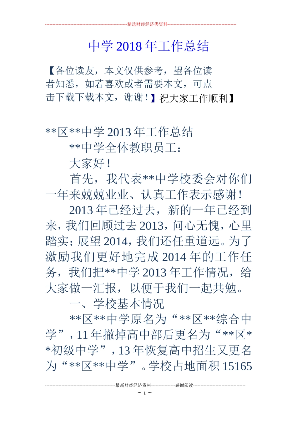 中学2018年工作总结_第1页