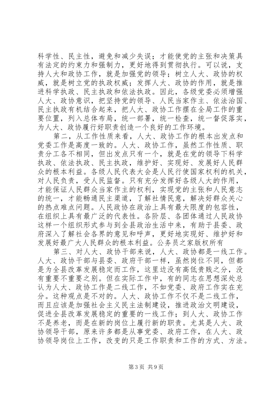 县委书记在县委人大、政协工作会议上的讲话_第3页