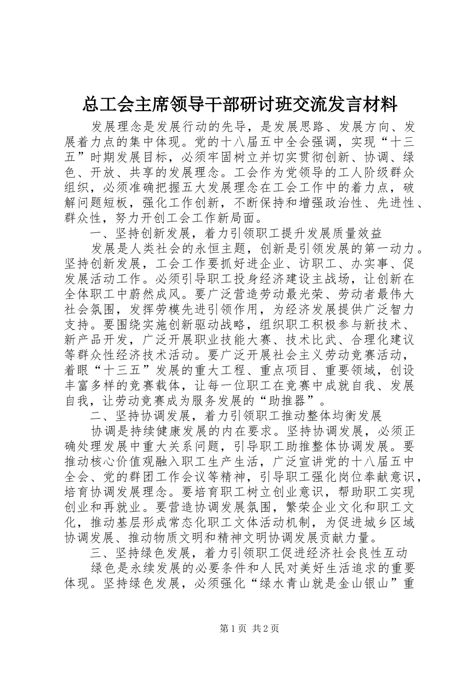 总工会主席领导干部研讨班交流发言材料_第1页