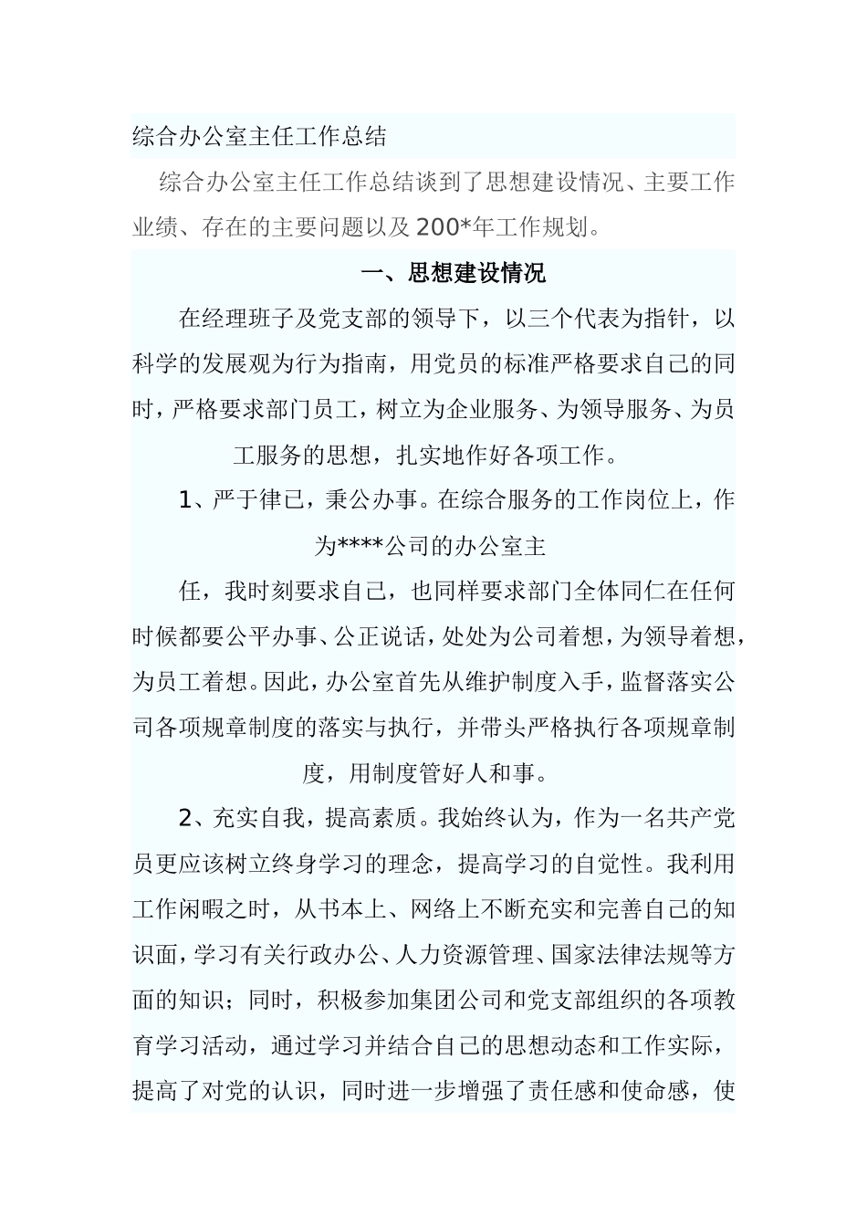 综合办公室主任工作总结 (2)_第1页
