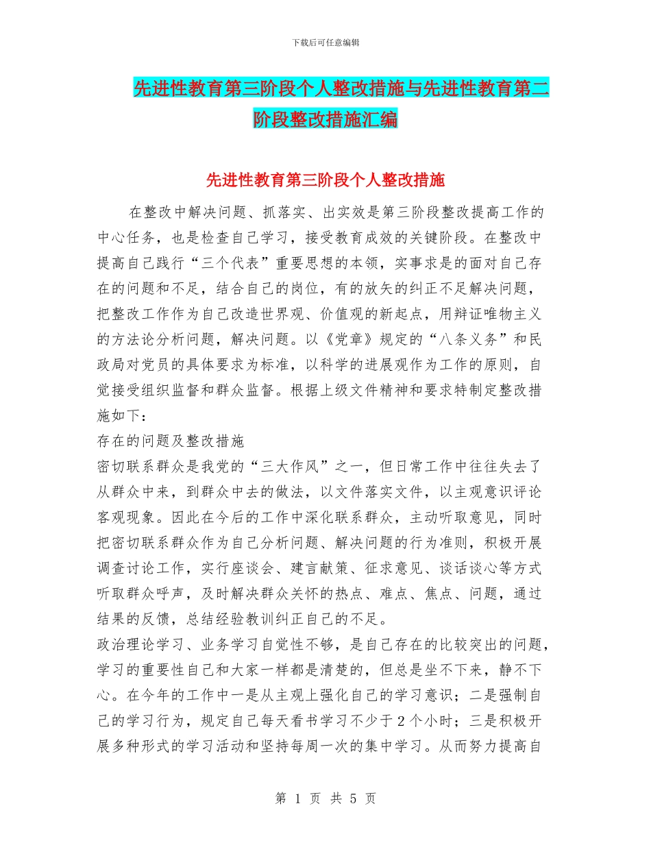 先进性教育第三阶段个人整改措施与先进性教育第二阶段整改措施汇编_第1页
