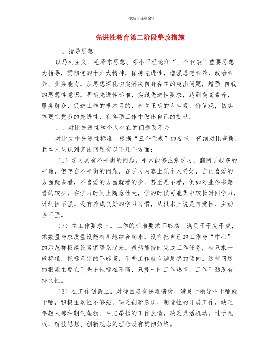先进性教育第三阶段个人整改措施与先进性教育第二阶段整改措施汇编_第3页