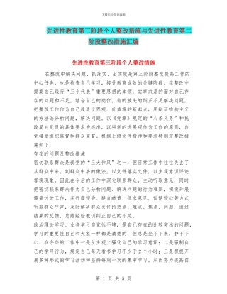 先进性教育第三阶段个人整改措施与先进性教育第二阶段整改措施汇编