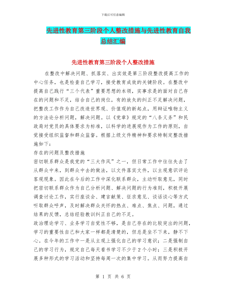 先进性教育第三阶段个人整改措施与先进性教育自我总结汇编_第1页